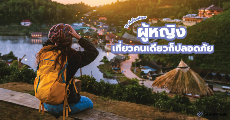 10 ที่เที่ยวไทย ผู้หญิงเที่ยวคนเดียวก็ปลอดภัย เพราะมีประกันเดินทางในประเทศ  | Surekrub
